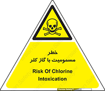 gas , poisoning , Cl2 , سم , گاز سمی , هشدار , 