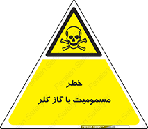 gas , poisoning , Cl2 , سم , گاز سمی , هشدار , 