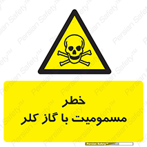 gas , poisoning , Cl2 , سم , گاز سمی , هشدار , 
