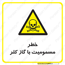 gas , poisoning , Cl2 , سم , گاز سمی , هشدار , 