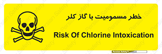 gas , poisoning , Cl2 , سم , گاز سمی , هشدار , 