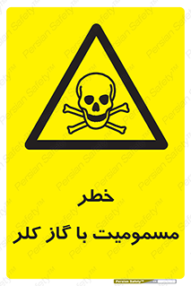 gas , poisoning , Cl2 , سم , گاز سمی , هشدار , 