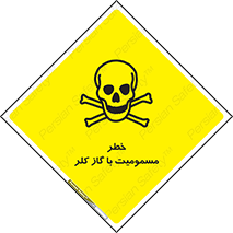 gas , poisoning , Cl2 , سم , گاز سمی , هشدار , 