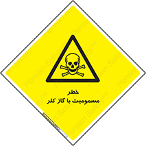 gas , poisoning , Cl2 , سم , گاز سمی , هشدار , 