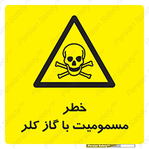 gas , poisoning , Cl2 , سم , گاز سمی , هشدار , 