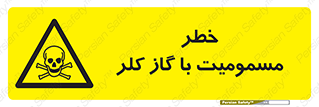 gas , poisoning , Cl2 , سم , گاز سمی , هشدار , 