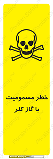 gas , poisoning , Cl2 , سم , گاز سمی , هشدار , 