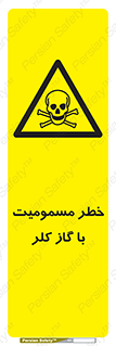 gas , poisoning , Cl2 , سم , گاز سمی , هشدار , 