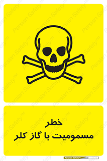 gas , poisoning , Cl2 , سم , گاز سمی , هشدار , 