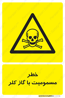 gas , poisoning , Cl2 , سم , گاز سمی , هشدار , 