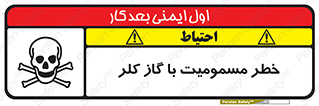 تابلوی ایمنی خطر مسمومیت با گاز کلر – طرح 10607