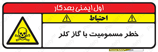 gas , poisoning , Cl2 , سم , گاز سمی , هشدار , 