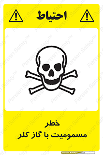 تابلوی ایمنی خطر مسمومیت با گاز کلر – طرح 10607