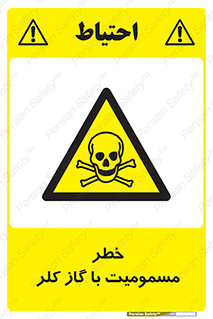 gas , poisoning , Cl2 , سم , گاز سمی , هشدار , 