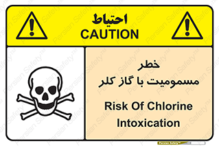 تابلوی ایمنی خطر مسمومیت با گاز کلر – طرح 10607