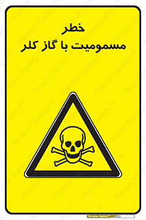 gas , poisoning , Cl2 , سم , گاز سمی , هشدار , 