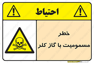 gas , poisoning , Cl2 , سم , گاز سمی , هشدار , 