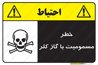 gas , poisoning , Cl2 , سم , گاز سمی , هشدار , 