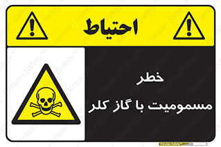 gas , poisoning , Cl2 , سم , گاز سمی , هشدار , 