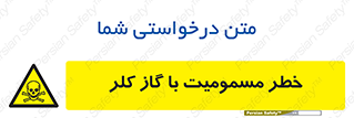 gas , poisoning , Cl2 , سم , گاز سمی , هشدار , 