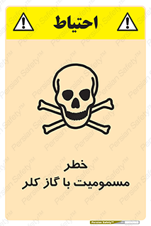 تابلوی ایمنی خطر مسمومیت با گاز کلر – طرح 10607