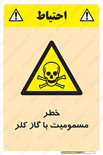 gas , poisoning , Cl2 , سم , گاز سمی , هشدار , 