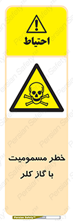 gas , poisoning , Cl2 , سم , گاز سمی , هشدار , 