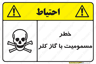 gas , poisoning , Cl2 , سم , گاز سمی , هشدار , 