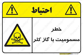 gas , poisoning , Cl2 , سم , گاز سمی , هشدار , 