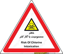 gas , poisoning , Cl2 , سم , گاز سمی , هشدار , 