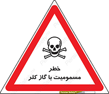 gas , poisoning , Cl2 , سم , گاز سمی , هشدار , 