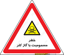 gas , poisoning , Cl2 , سم , گاز سمی , هشدار , 