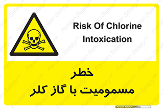 gas , poisoning , Cl2 , سم , گاز سمی , هشدار , 