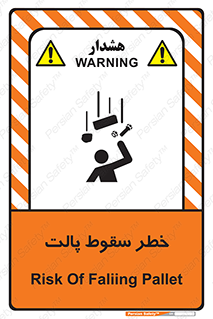تابلوی ایمنی خطر سقوط پالت – طرح 10608