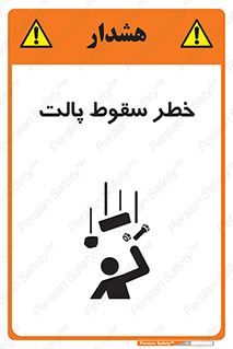 تابلوی ایمنی خطر سقوط پالت – طرح 10608