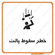 تابلوی ایمنی خطر سقوط پالت – طرح 10608