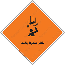 تابلوی ایمنی خطر سقوط پالت – طرح 10608