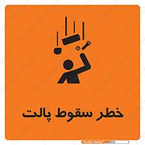 تابلوی ایمنی خطر سقوط پالت – طرح 10608