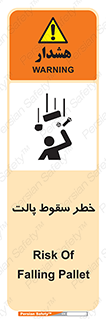 تابلوی ایمنی خطر سقوط پالت – طرح 10608