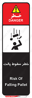 تابلوی ایمنی خطر سقوط پالت – طرح 10608