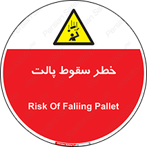 تابلوی ایمنی خطر سقوط پالت – طرح 10608