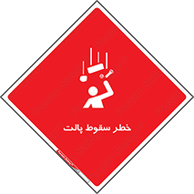 تابلوی ایمنی خطر سقوط پالت – طرح 10608