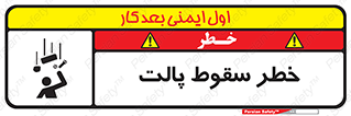 تابلوی ایمنی خطر سقوط پالت – طرح 10608