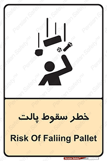 تابلوی ایمنی خطر سقوط پالت – طرح 10608