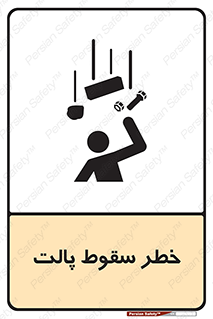 تابلوی ایمنی خطر سقوط پالت – طرح 10608