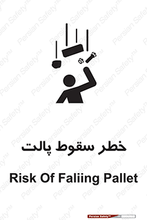 تابلوی ایمنی خطر سقوط پالت – طرح 10608