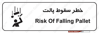 تابلوی ایمنی خطر سقوط پالت – طرح 10608