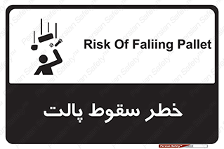 تابلوی ایمنی خطر سقوط پالت – طرح 10608