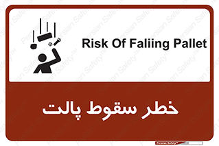 تابلوی ایمنی خطر سقوط پالت – طرح 10608