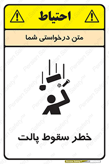 تابلوی ایمنی خطر سقوط پالت – طرح 10608